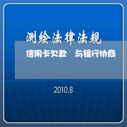 信用卡欠款 与银行协商/2023071571624